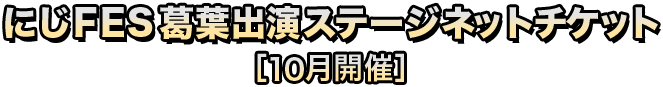 にじFES 葛葉出演ステージネットチケット［10月開催］