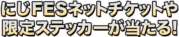 にじFES ネットチケットや限定ステッカーが当たる!