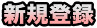 新規登録